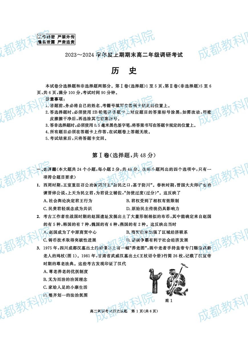 2024成都高二上学期期末考试历史PDF版含答案第1页