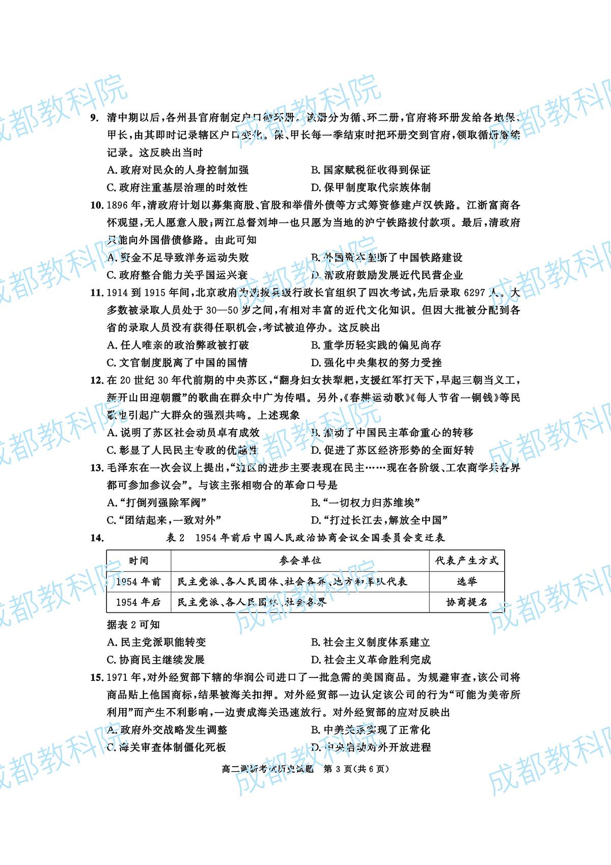 2024成都高二上学期期末考试历史PDF版含答案第3页