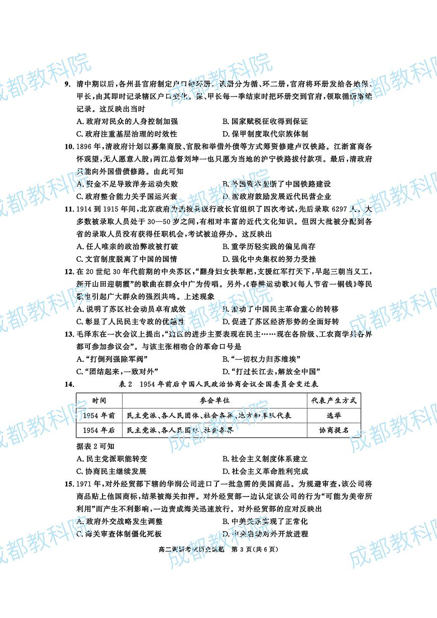 2024成都高二上学期期末考试历史PDF版含答案第3页