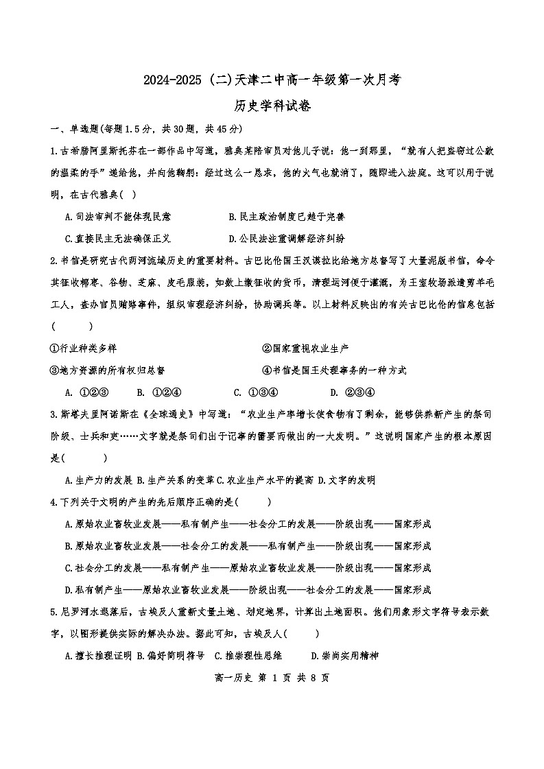 天津市第二中学2024-2025学年高一下学期第一次月考历史试题第1页