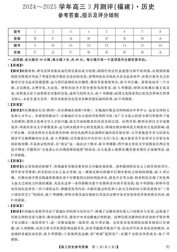 福建省部分地市校2025届高中毕业班3月质量检测历史答案第1页
