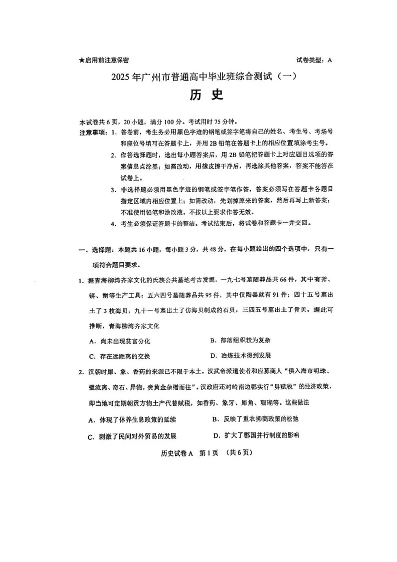 广东省广州市2025届高三下学期3月综合测试（一）历史 图片版含答案第1页