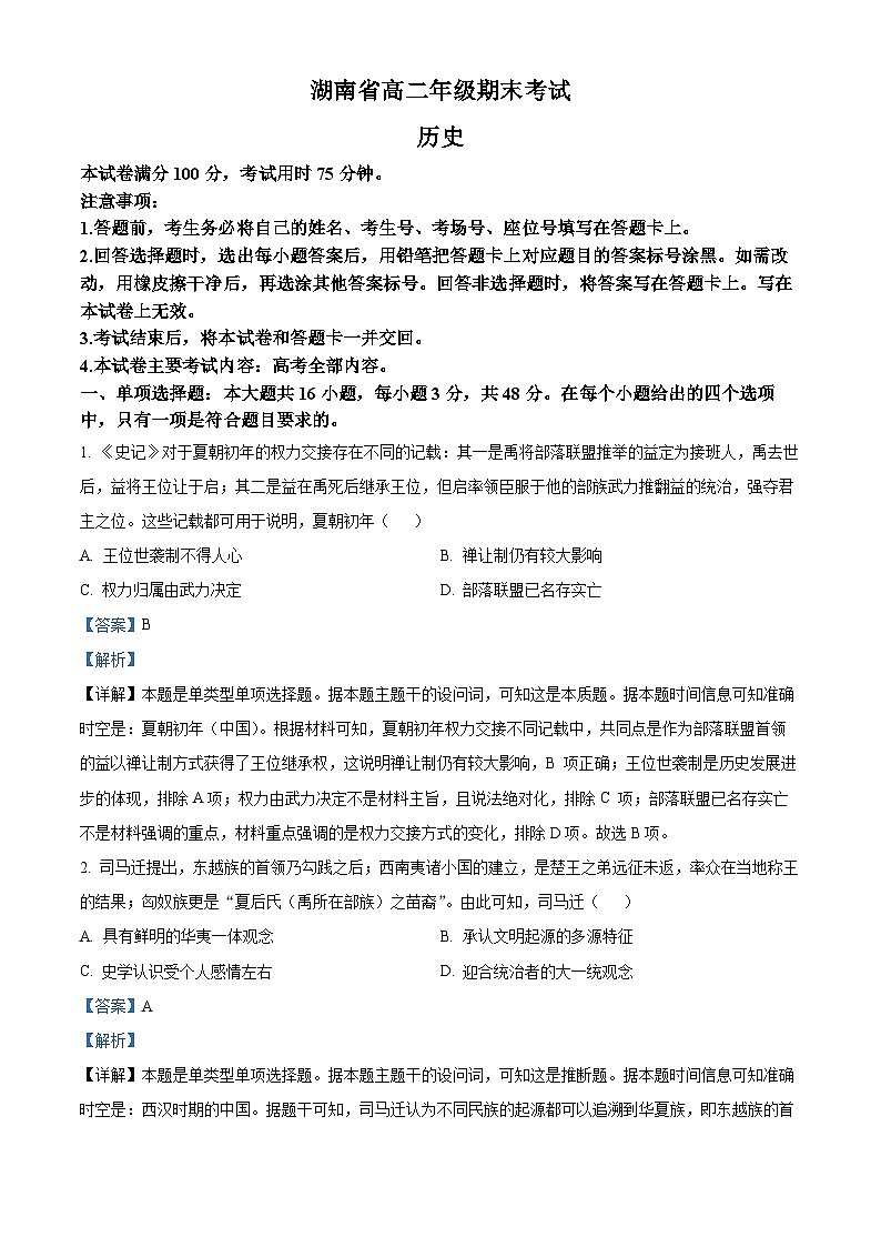 湖南省湘西州2023-2024学年高二下学期期末考试历史试卷 含解析第1页