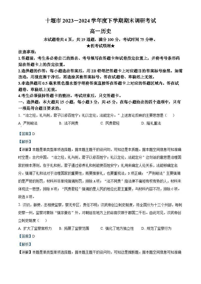 湖北省十堰市2023-2024学年高一下学期6月期末调研考试历史试卷 含解析第1页