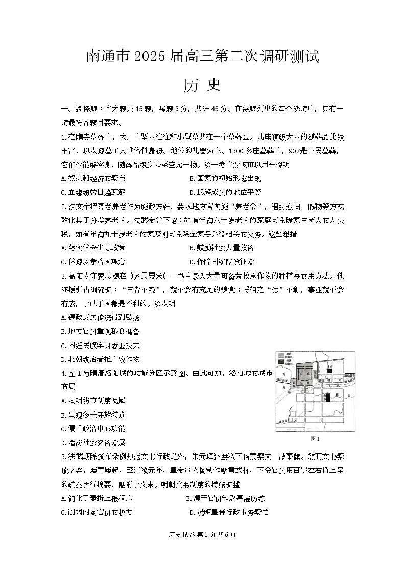 2025届江苏省南通市高三二模（宿迁、连云港、泰州、扬州、徐州、淮安苏北七市）历史试题及答案第1页