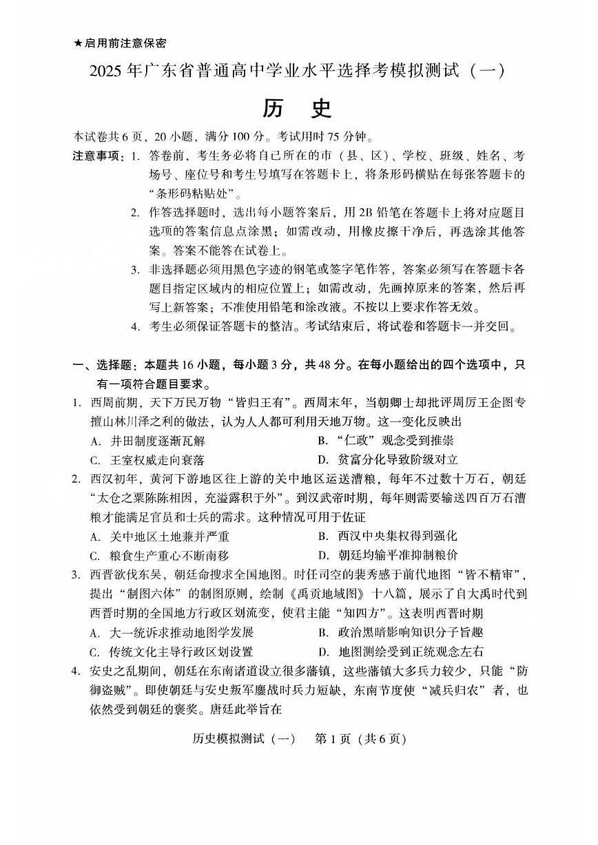 2025广东一模历史试题第1页