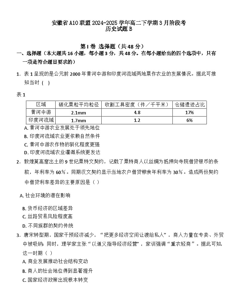 安徽省A10联盟2024-2025学年高二下学期3月阶段考历史B试题第1页