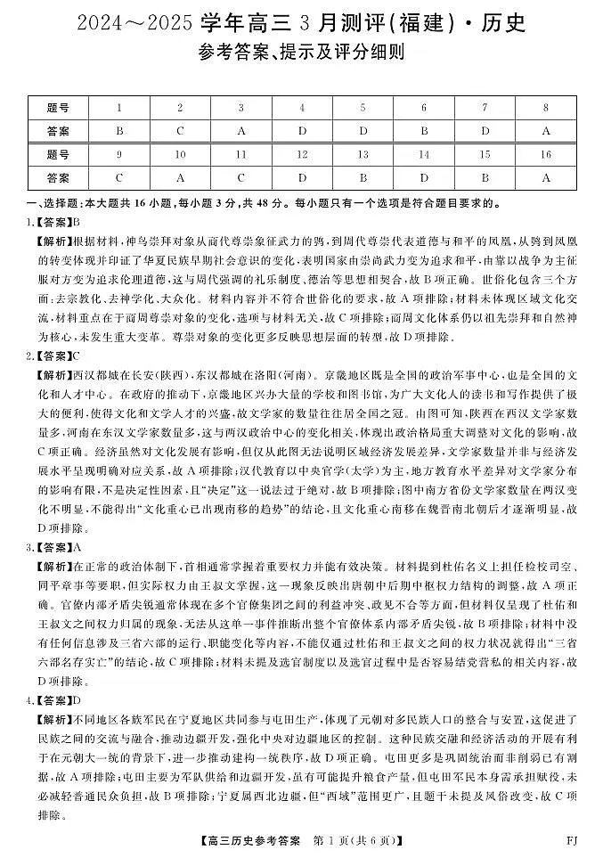 福建省部分地市校2025届高中毕业班3月质量检测历史答案第1页
