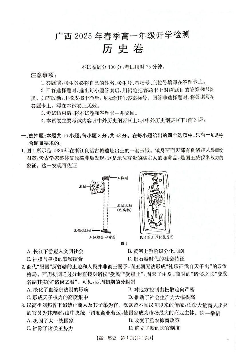 广西壮族自治区柳州市2024-2025学年高一下学期开学检测历史试题（PDF版附解析）第1页