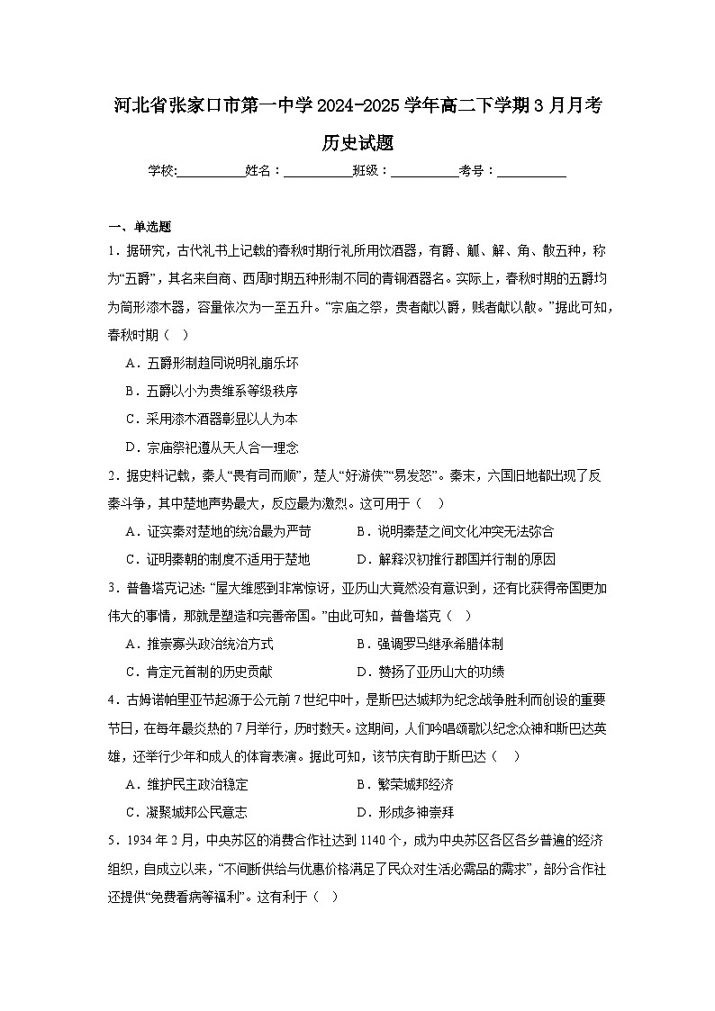 河北省张家口市第一中学2024-2025学年高二下学期3月月考历史试题（Word版附答案）第1页