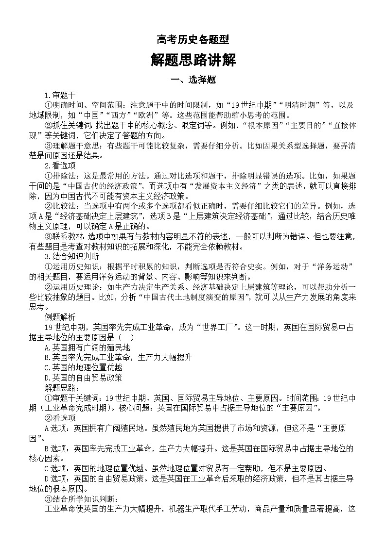 高中历史2025届高考各题型解题思路讲解（选择题+材料题+小论文题+实战演练）第1页