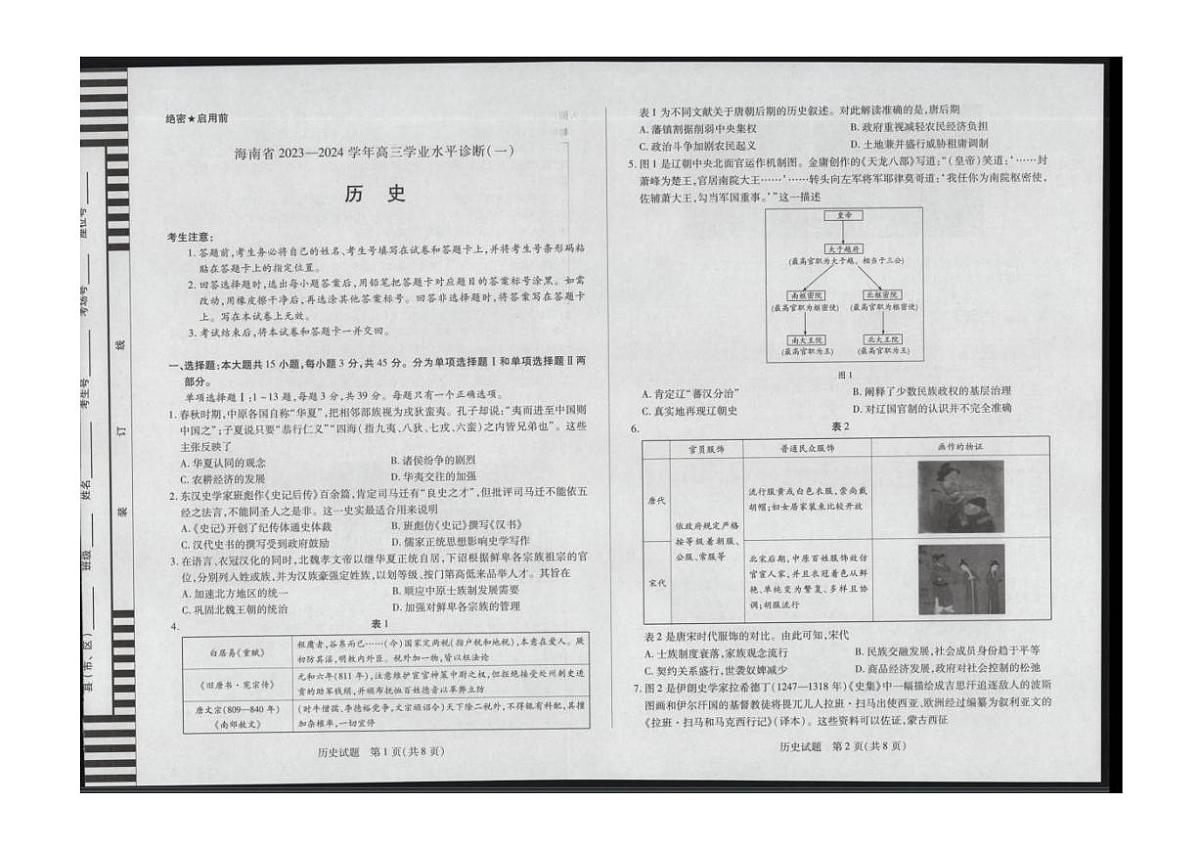 海南省2024届天一联考高三上学期11月学业水平诊断考试（一）历史（含答案解析）第1页