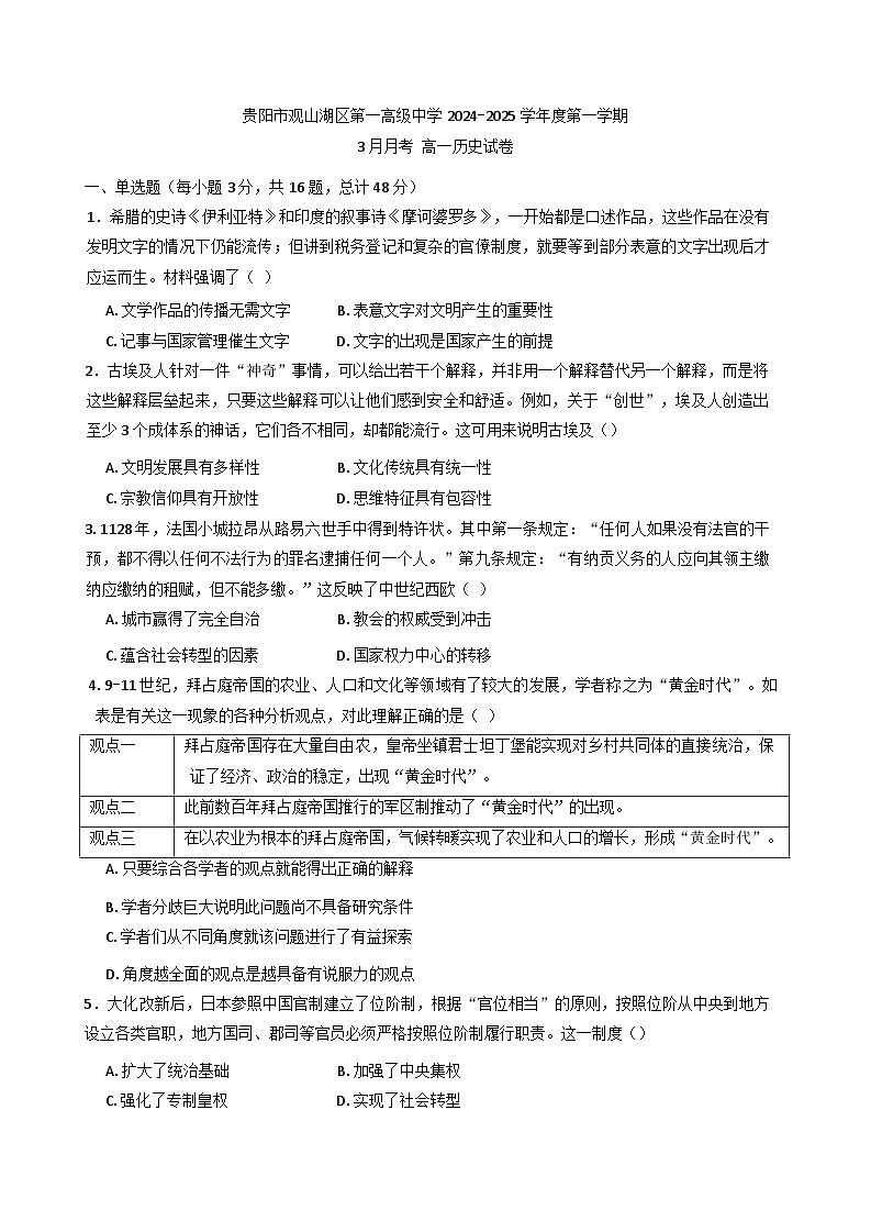 贵州省贵阳市观山湖区第一高级中学2024-2025学年高一下学期3月检测历史试题（含解析）第1页