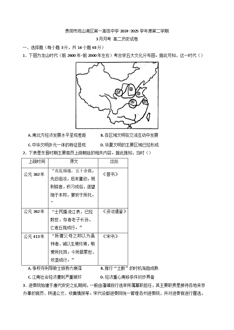 贵州省贵阳市观山湖区第一高级中学2024-2025学年高二下学期3月检测历史试题（含解析）第1页