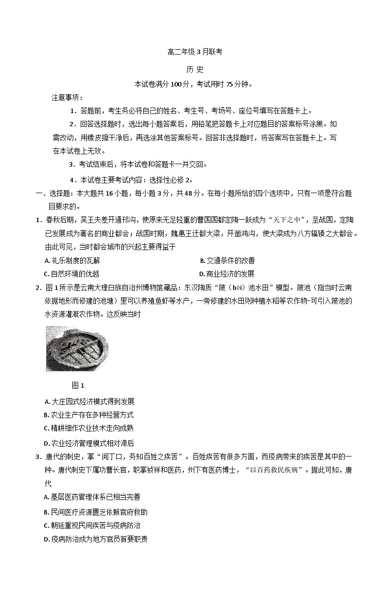 河北省保定市十县一中2024-2025学年高二下学期3月月考历史试题第1页