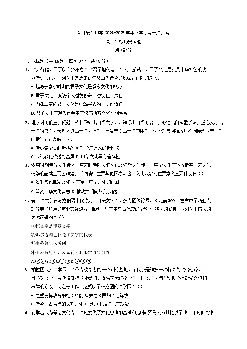 河北安平中学2024-2025学年高二下学期第一次月考历史试卷（含解析）第1页