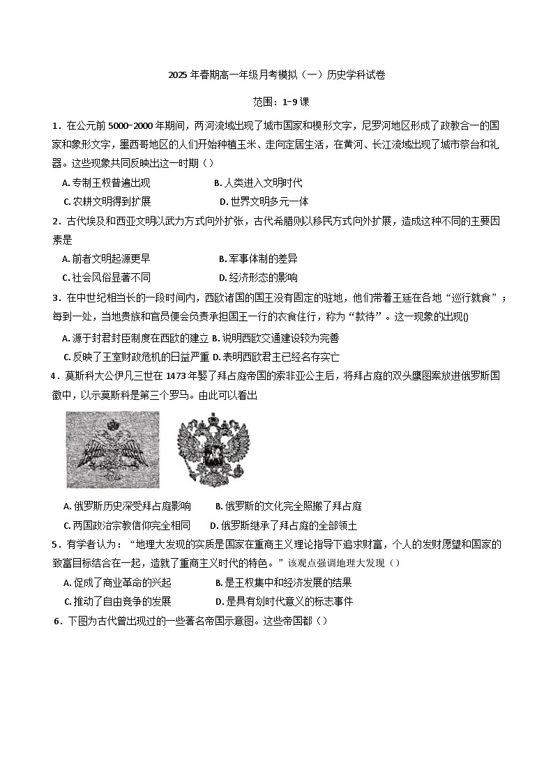 河南省南阳市方城县第一高级中学2024-2025学年高一下学期月考模拟（一）历史试题第1页