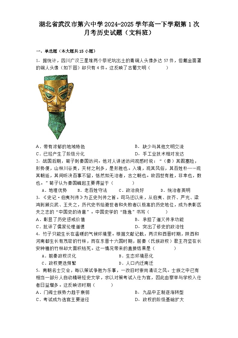 湖北省武汉市第六中学2024-2025学年高一下学期第1次月考历史试题（文科班）第1页