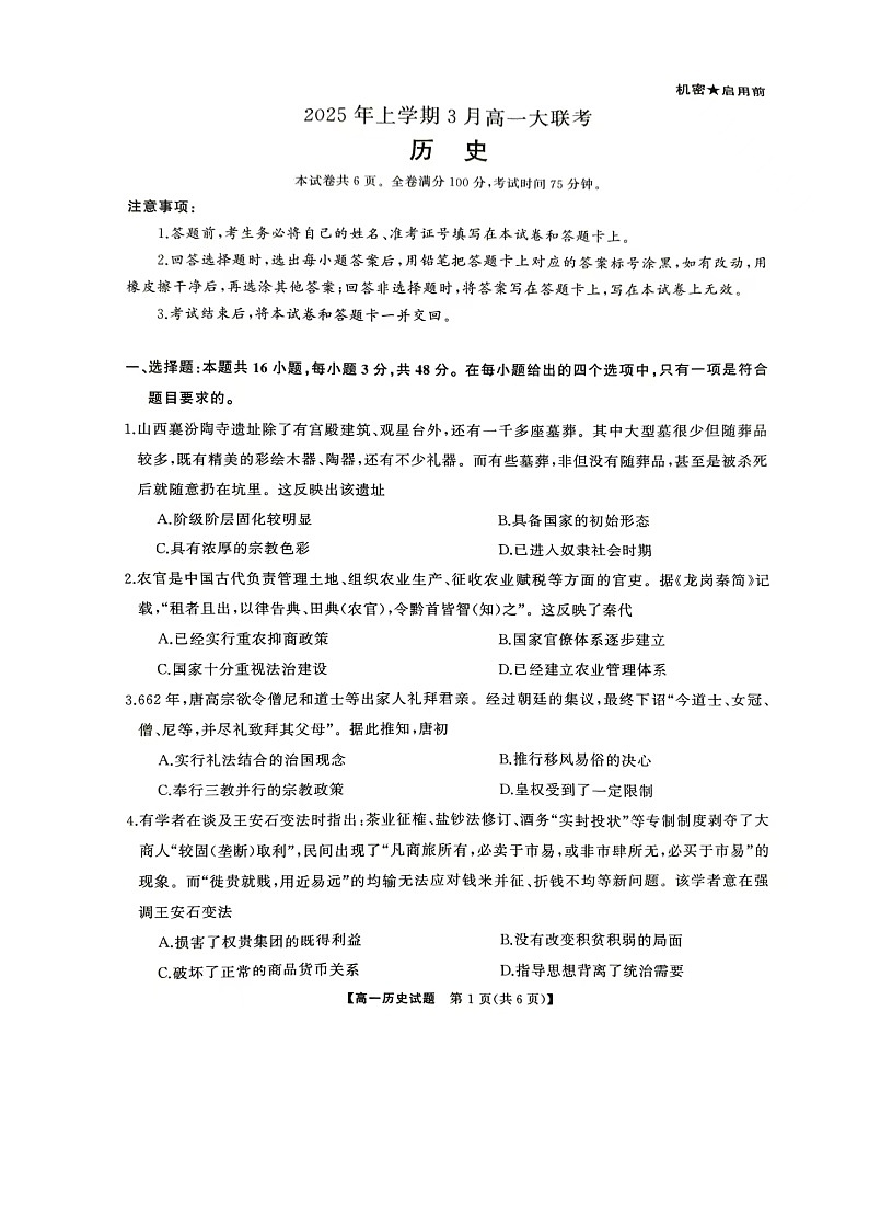 湖南省2024-2025学年高一下学期3月大联考历史试卷第1页