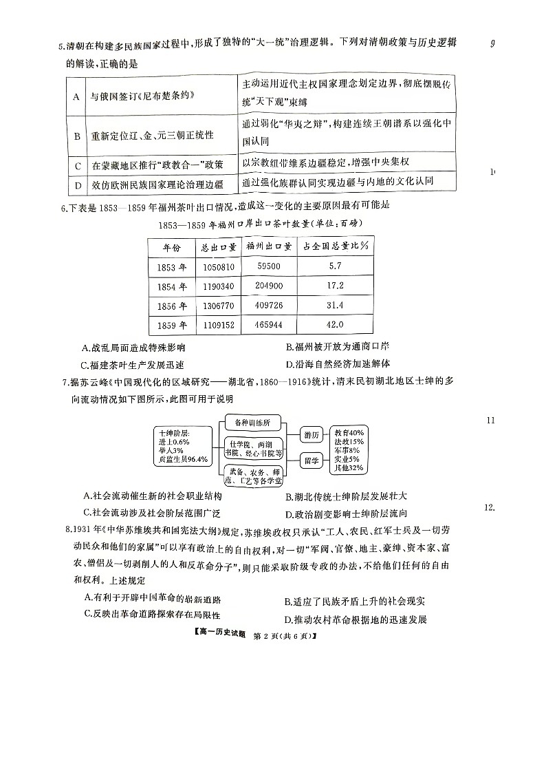 湖南省2024-2025学年高一下学期3月大联考历史试卷第2页