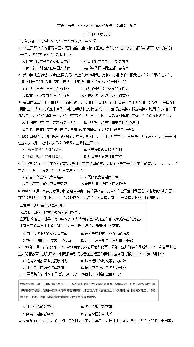宁夏回族自治区石嘴山市第一中学2024-2025学年高一下学期3月月考历史试题第1页