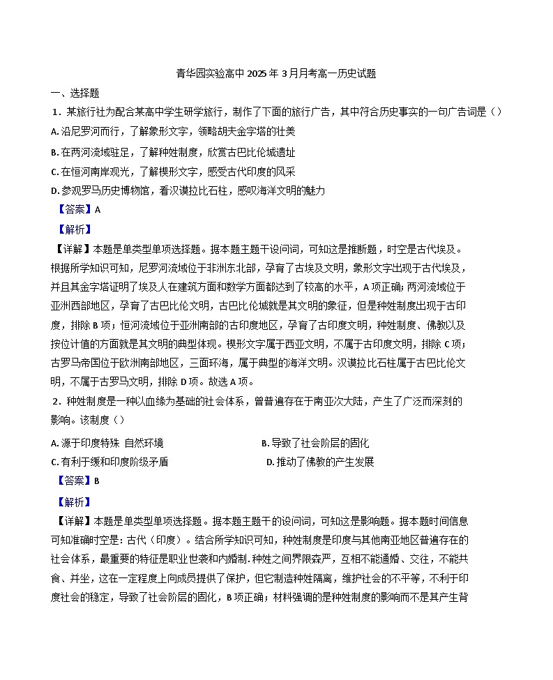 山东省济宁市青华园实验高中2024-2025学年高一下学期3月月考历史试题（解析版）第1页