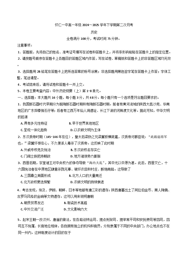 山西省怀仁市第一中学校2024-2025学年高一下学期第二次月考历史试题（含解析）第1页