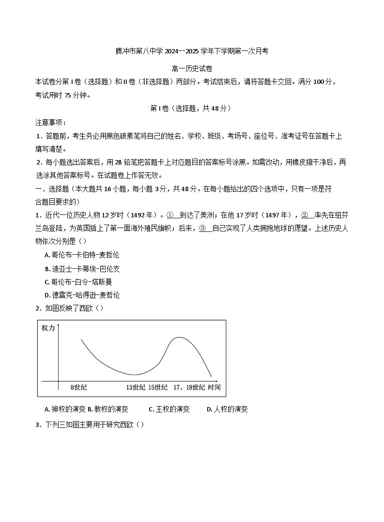 云南省腾冲市第八中学2024-2025学年高一下学期第一次月考历史试题(含解析)第1页