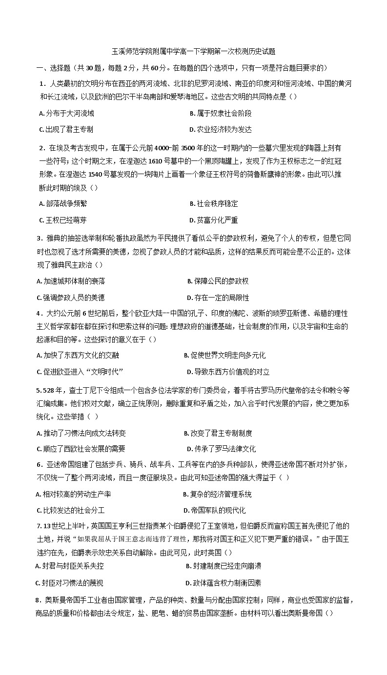 云南省玉溪市玉溪师范学院附属中学2024-2025学年高一下学期3月月考历史试卷第1页