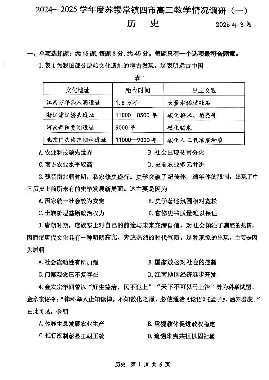 2025届江苏省苏州市、无锡市、常州市、镇江市高三一模 历史试题及答案第1页