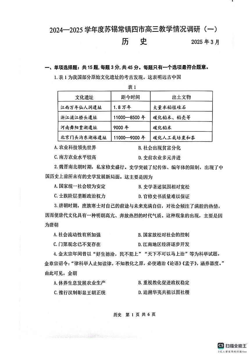 2025届江苏省苏锡常镇四市高三下学期高考一模教学情况调历史试题第1页