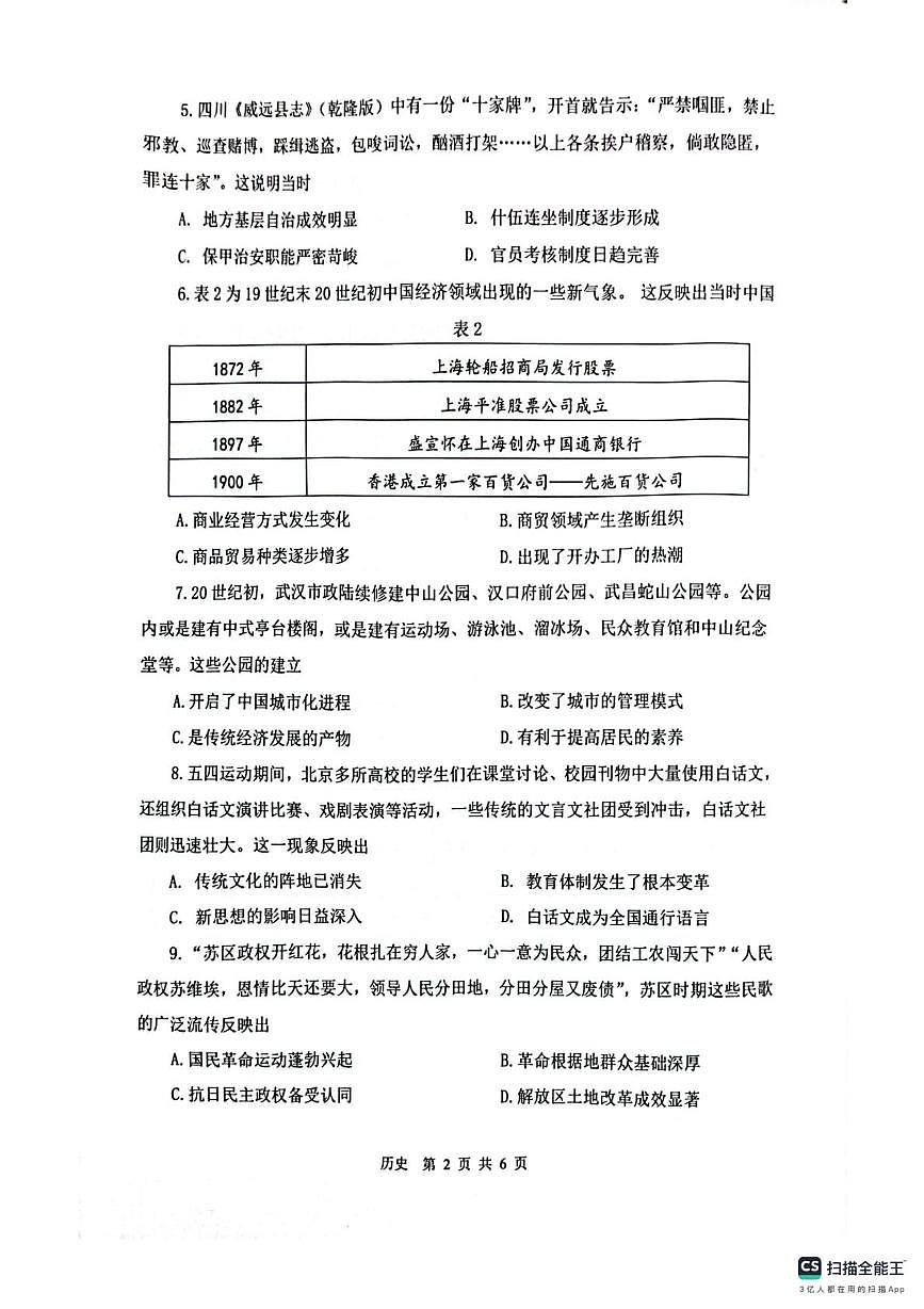 2025届江苏省苏锡常镇四市高三下学期高考一模教学情况调历史试题第2页