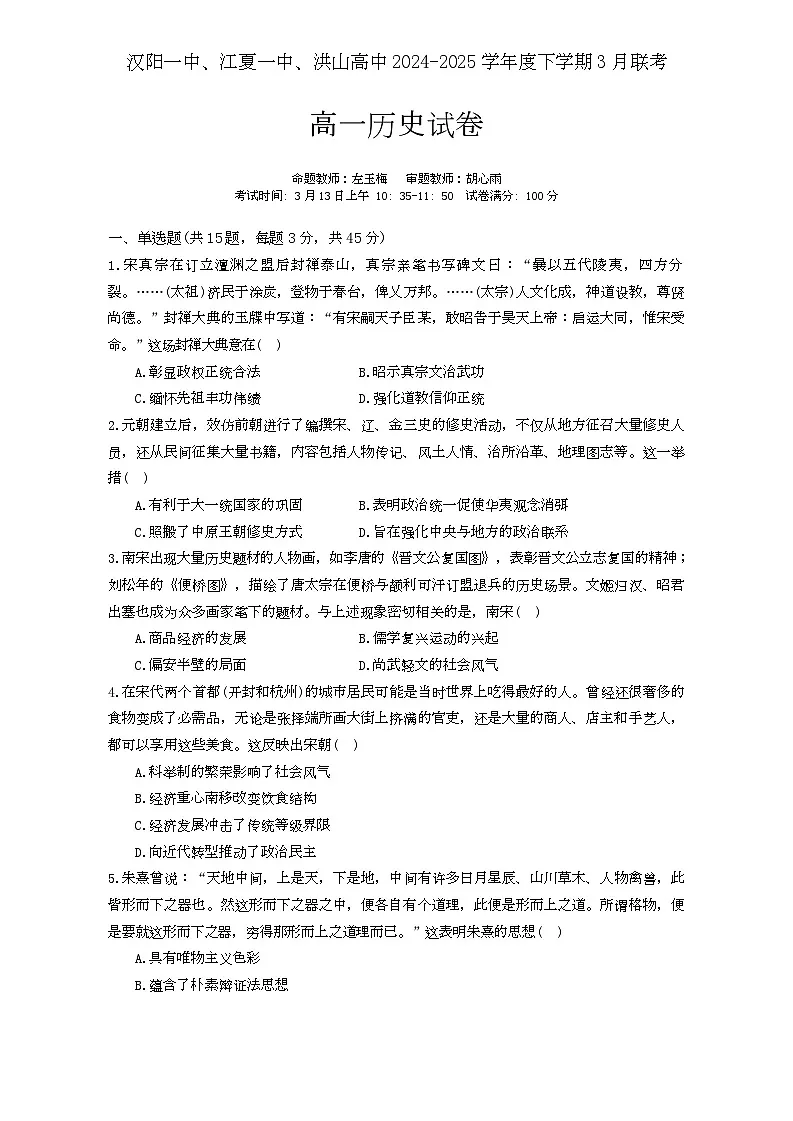 湖北省武汉市蔡甸区汉阳一中、江夏区第一中学、洪山高级中学2024-2025学年高一下学期3月联考历史试题第1页