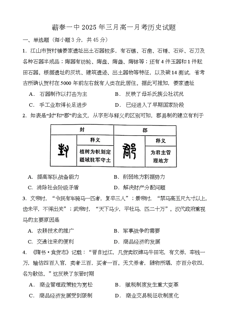 蕲春一中2025年三月高一月考历史试题第1页
