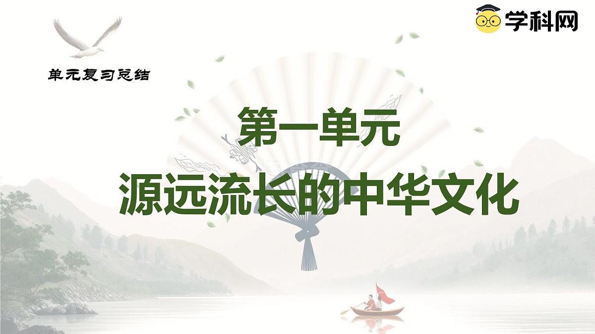 第一单元 源远流长的中华文化（大单元复习课件）-【大单元教学】高二历史同步备课系列（统编版选择性必修三）第1页