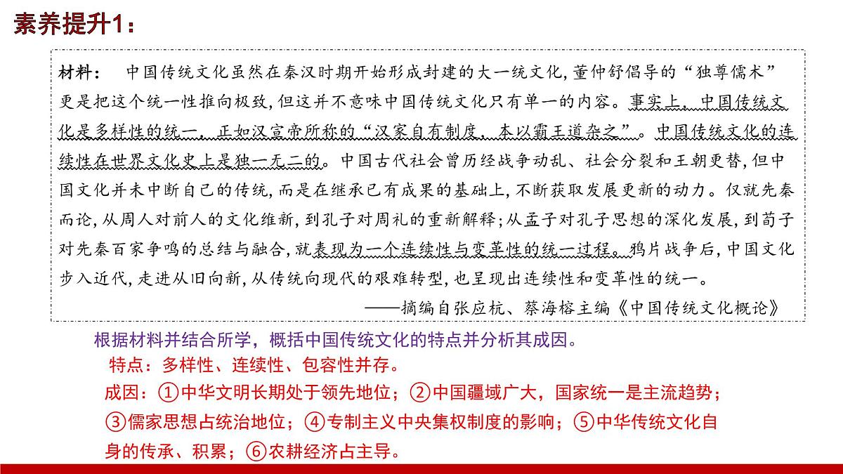 第一单元 源远流长的中华文化（大单元复习课件）-【大单元教学】高二历史同步备课系列（统编版选择性必修三）第7页