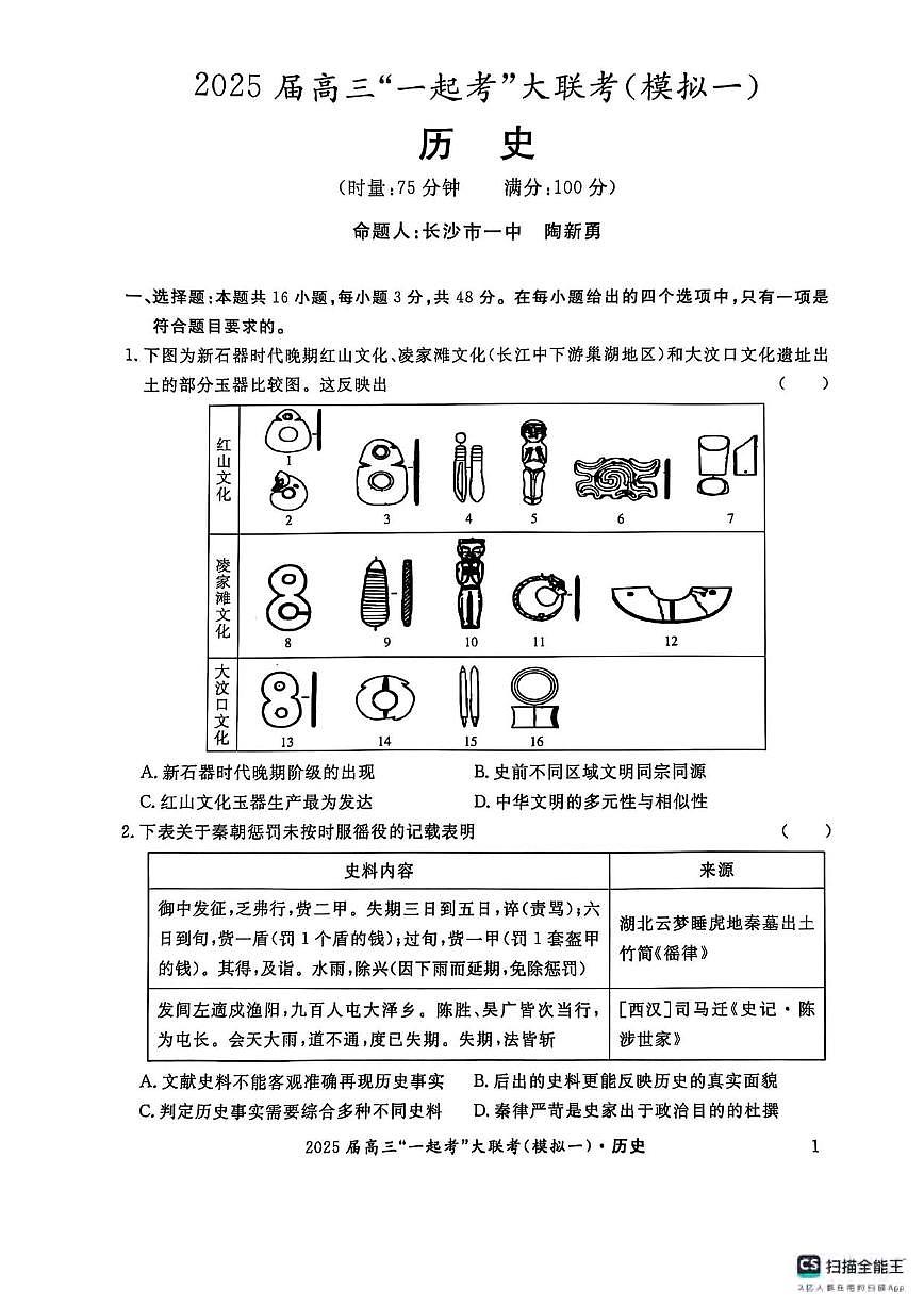 历史丨湖南省“一起考”2025届高三下学期3月大联考（一模）历史试卷及答案第1页