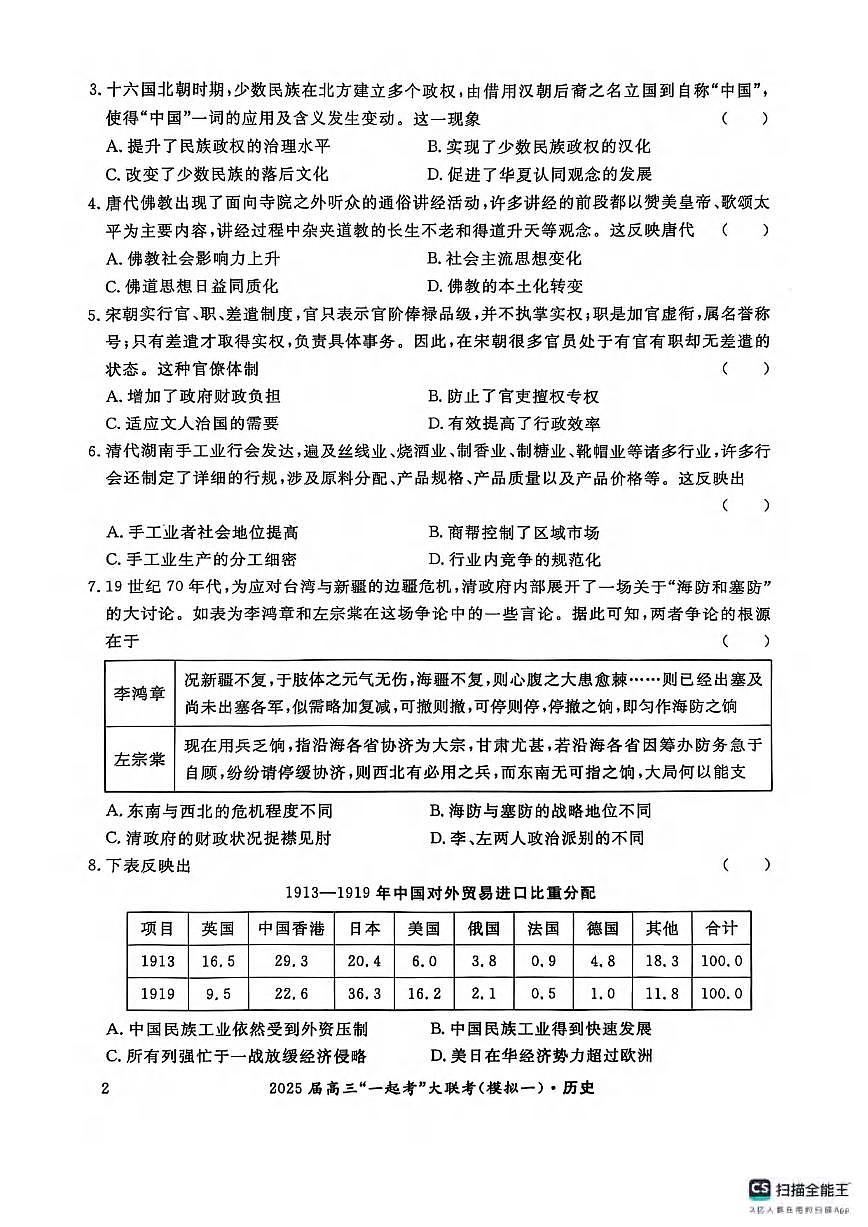 历史丨湖南省“一起考”2025届高三下学期3月大联考（一模）历史试卷及答案第2页