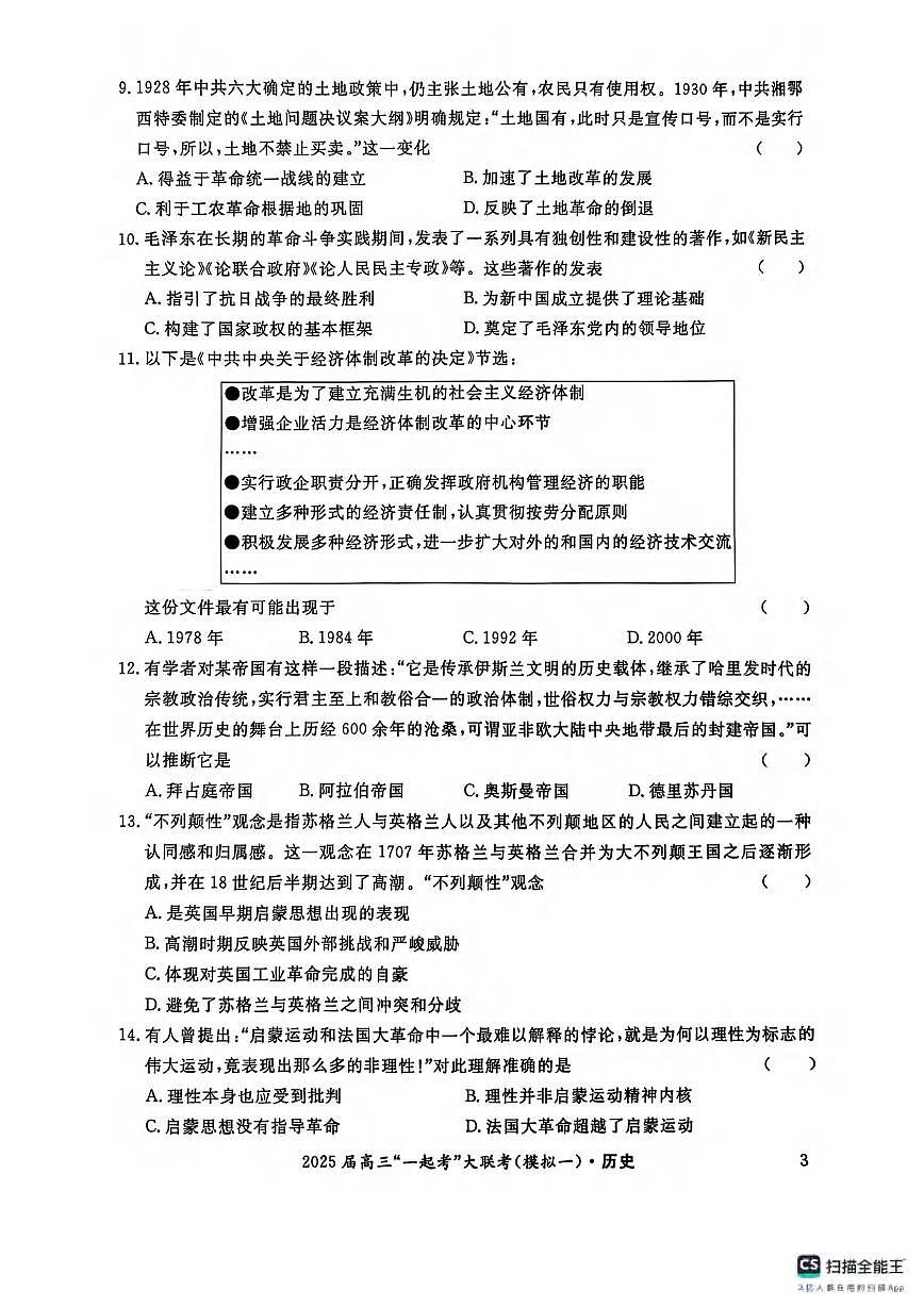 历史丨湖南省“一起考”2025届高三下学期3月大联考（一模）历史试卷及答案第3页