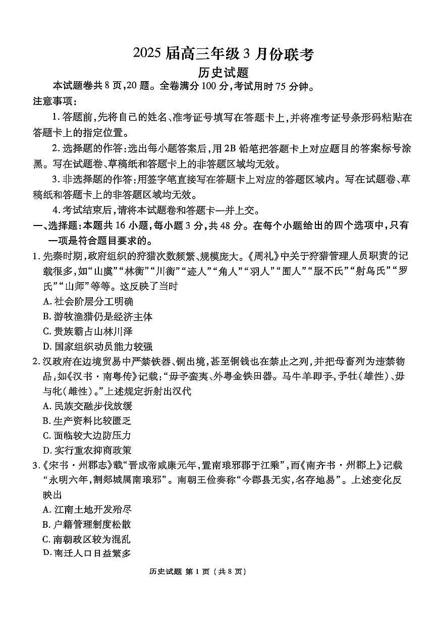 广东省衡水金卷2025届高三下学期3月大联考-历史试题+答案第1页