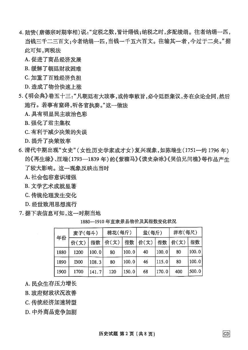 广东省衡水金卷2025届高三下学期3月大联考-历史试题+答案第2页