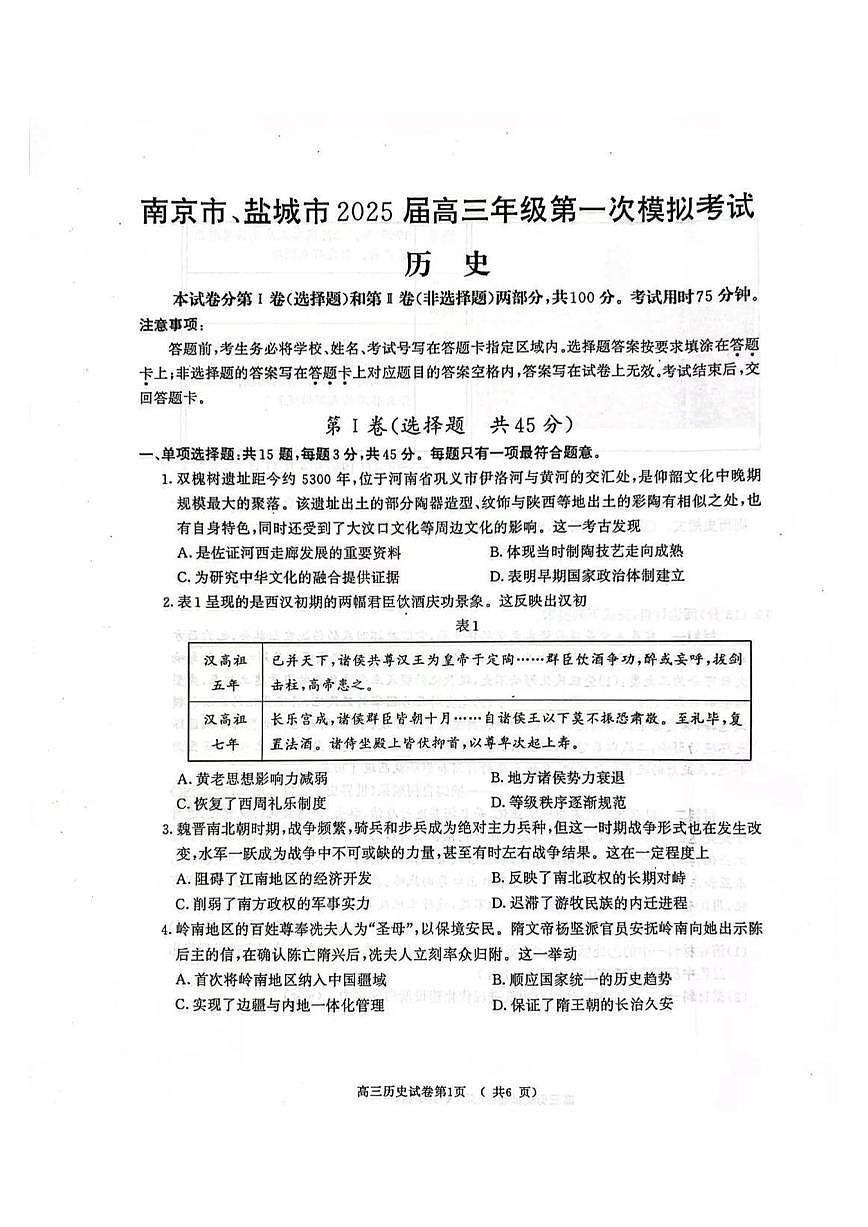 江苏省南京市盐城市2025届高三高考模拟第一次模拟-历史试题无答案第1页