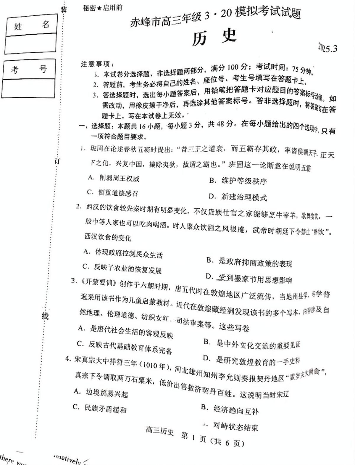 内蒙古赤峰市2025届高三下学期高考模拟（二模）-历史试题无答案第1页