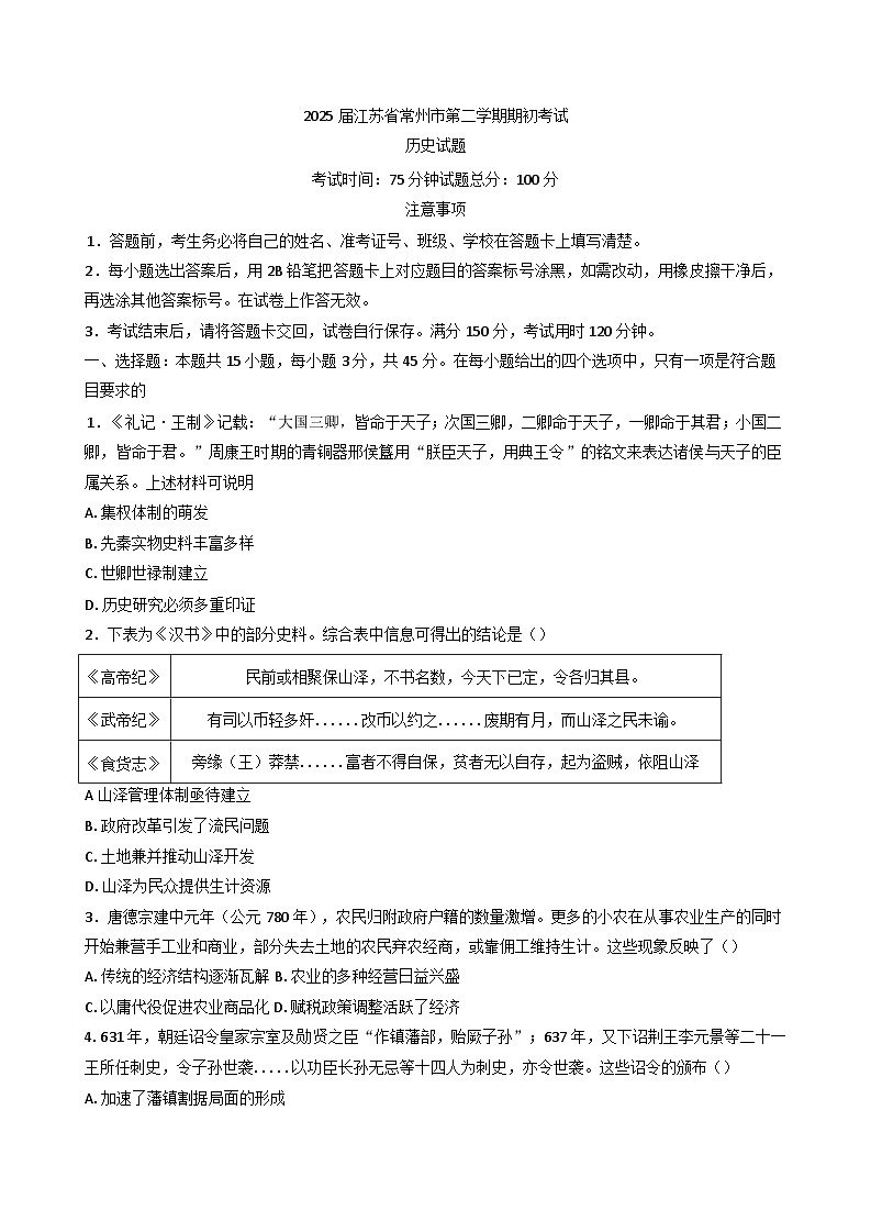 2025届江苏省常州市高三下学期期初考试历史试题第1页