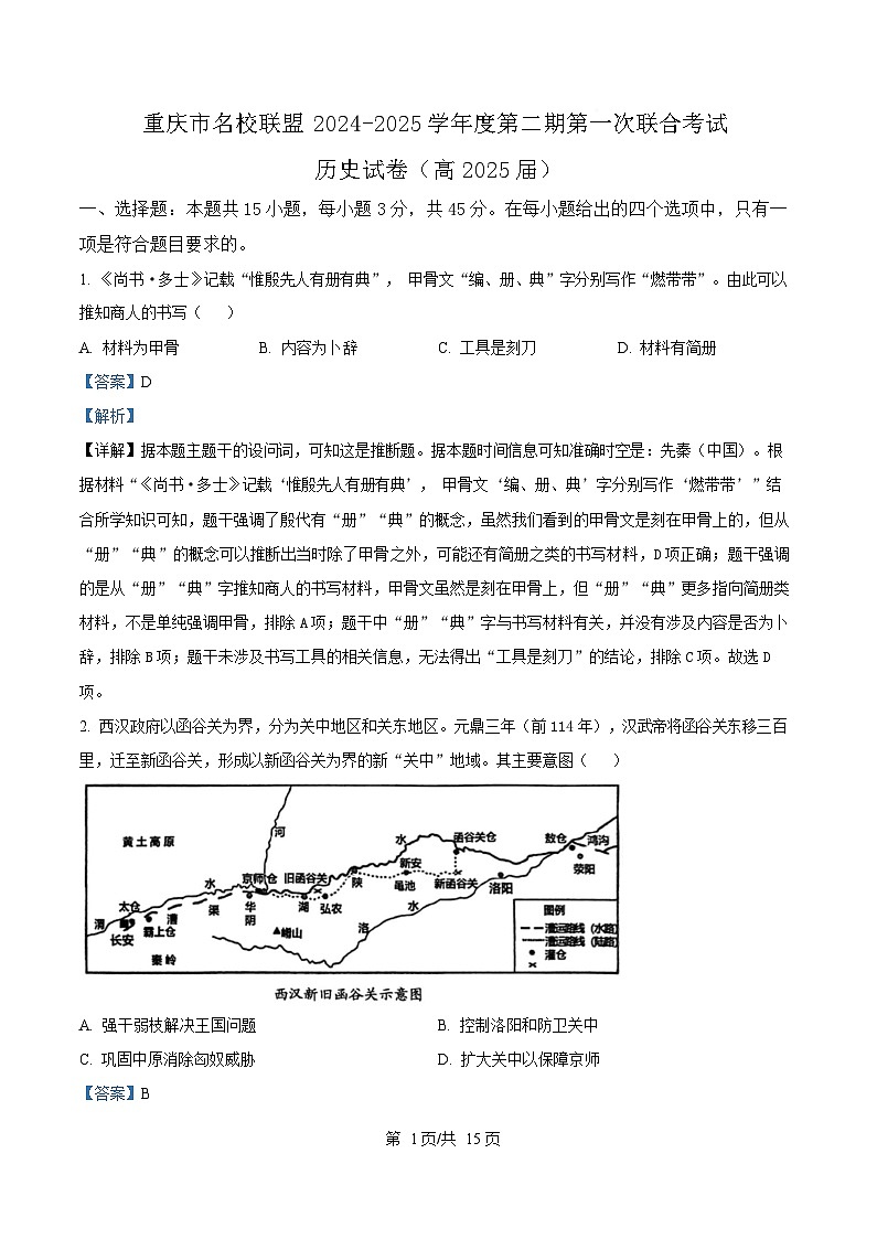重庆市名校联盟2025届高三下学期第一次联合考试历史试题 含解析第1页