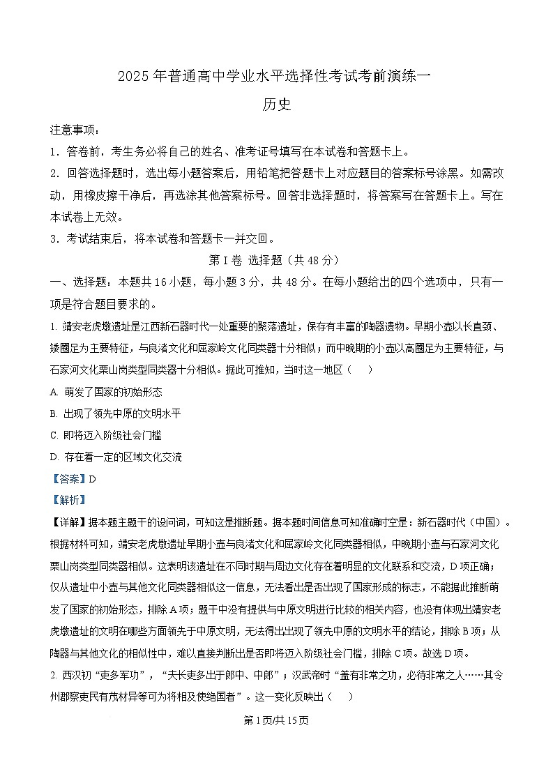 湖南省名校联盟2025届高三下学期第一次模拟考试历史试题 含解析第1页