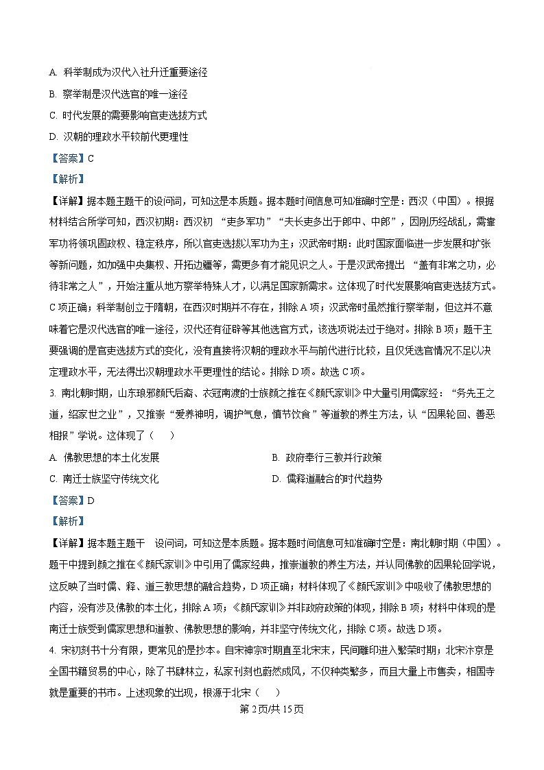 湖南省名校联盟2025届高三下学期第一次模拟考试历史试题 含解析第2页