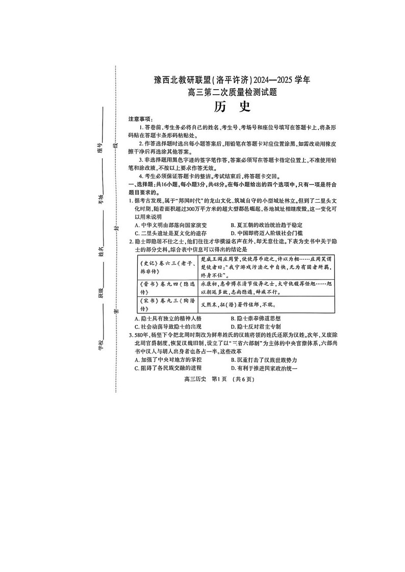 2024-2025学年下学期河南豫西北（洛平许济）高三3月第二次质量检测历史试卷含答案第1页