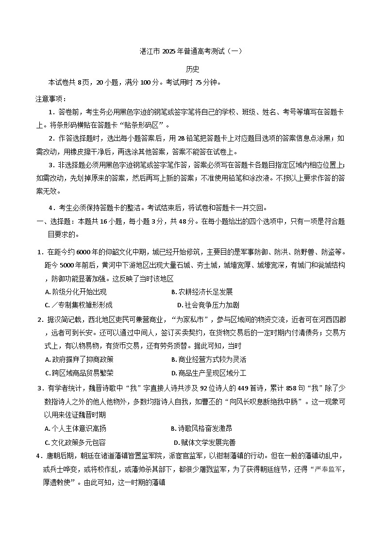 2025届广东省湛江市高三下学期普通高考测试（一）历史试卷(含解析)第1页