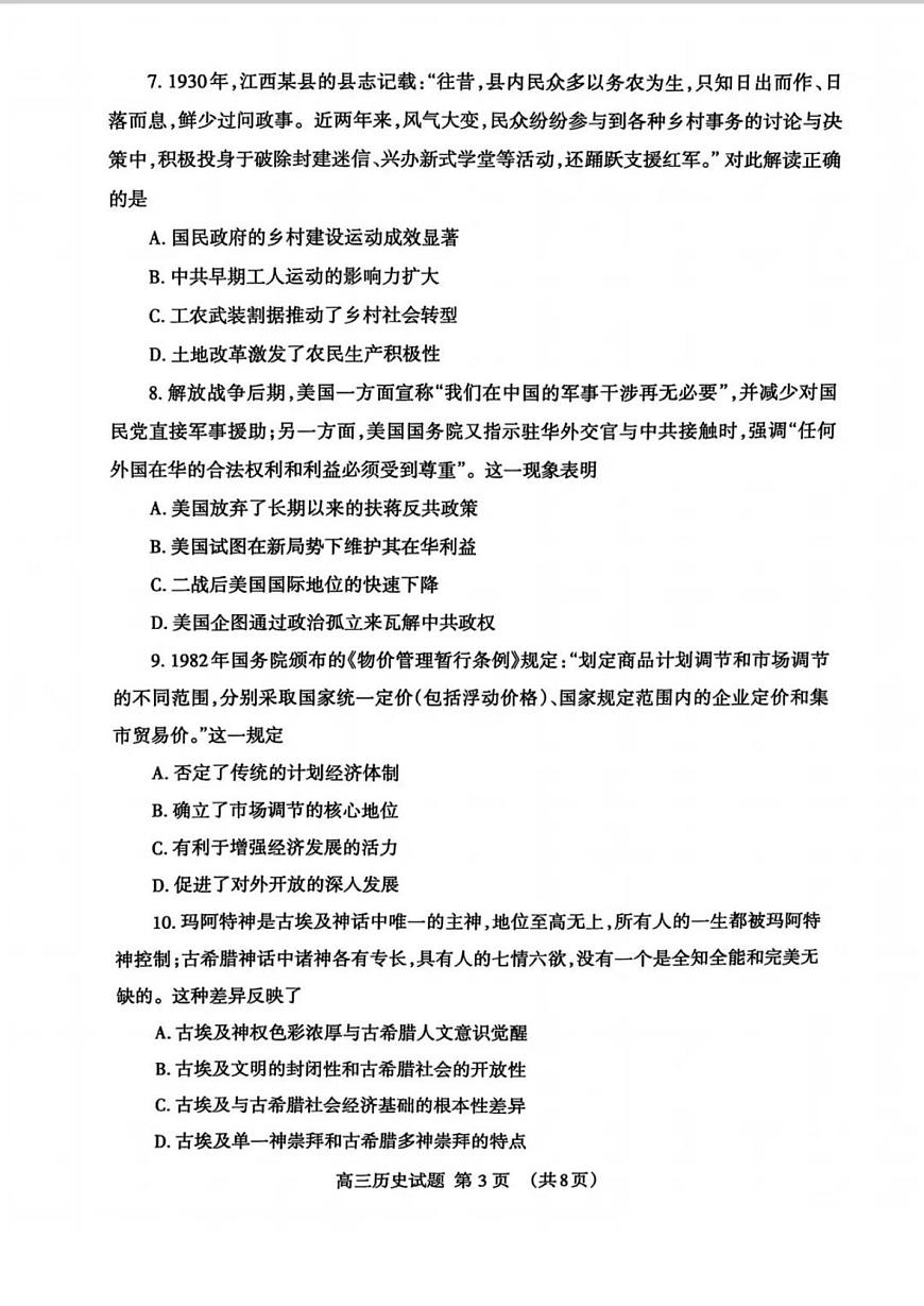 2025届山东省泰安市高三一模 高三一轮检测 历史试题及答案第3页